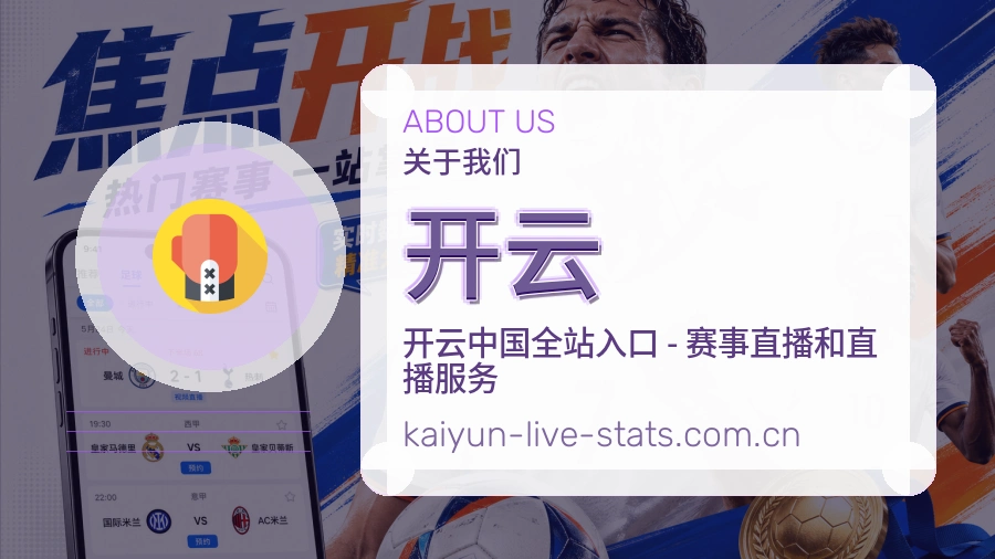 开云球队动态内容介绍
